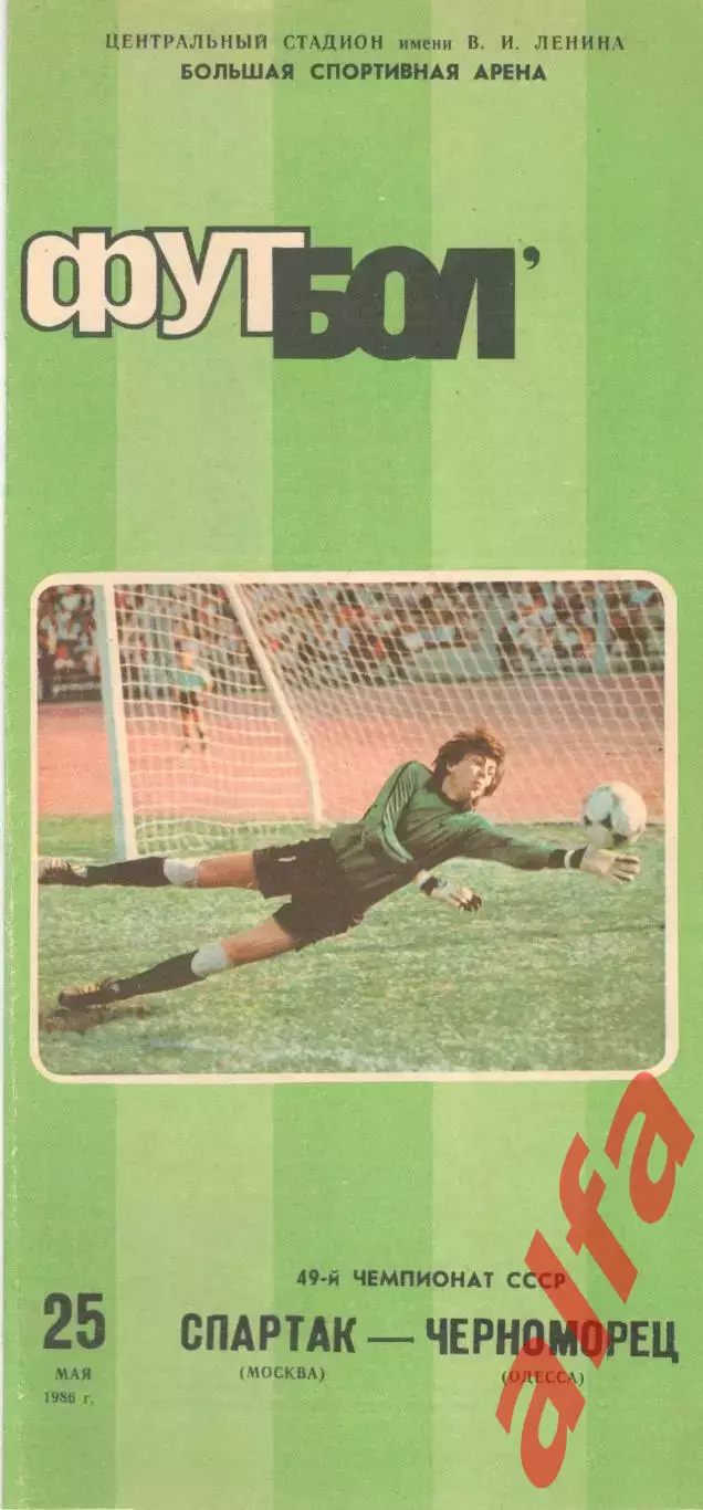 Спартак Москва - Черноморец Одесса 25.05.1986