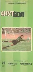 Спартак Москва - Черноморец Одесса 25.05.1986