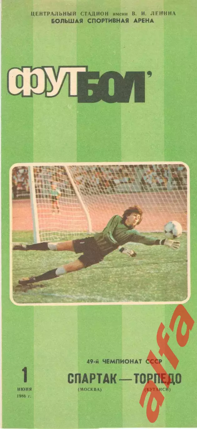 Спартак Москва - Торпедо Кутаиси 01.06.1986