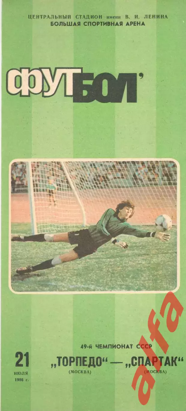 Торпедо Москва - Спартак Москва 21.07.1986