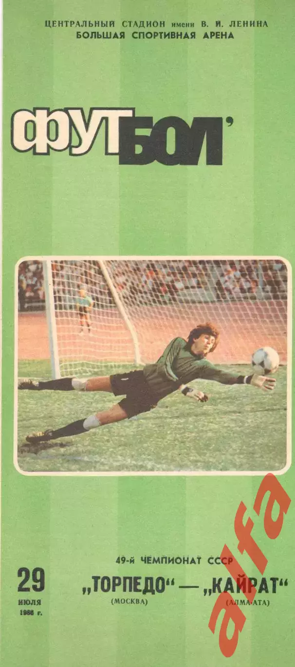 Торпедо Москва - Кайрат Алма-Ата 29.07.1986