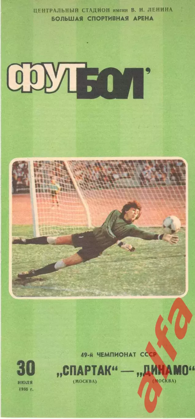 Спартак Москва - Динамо Москва 30.07.1986