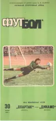 Спартак Москва - Динамо Москва 30.07.1986