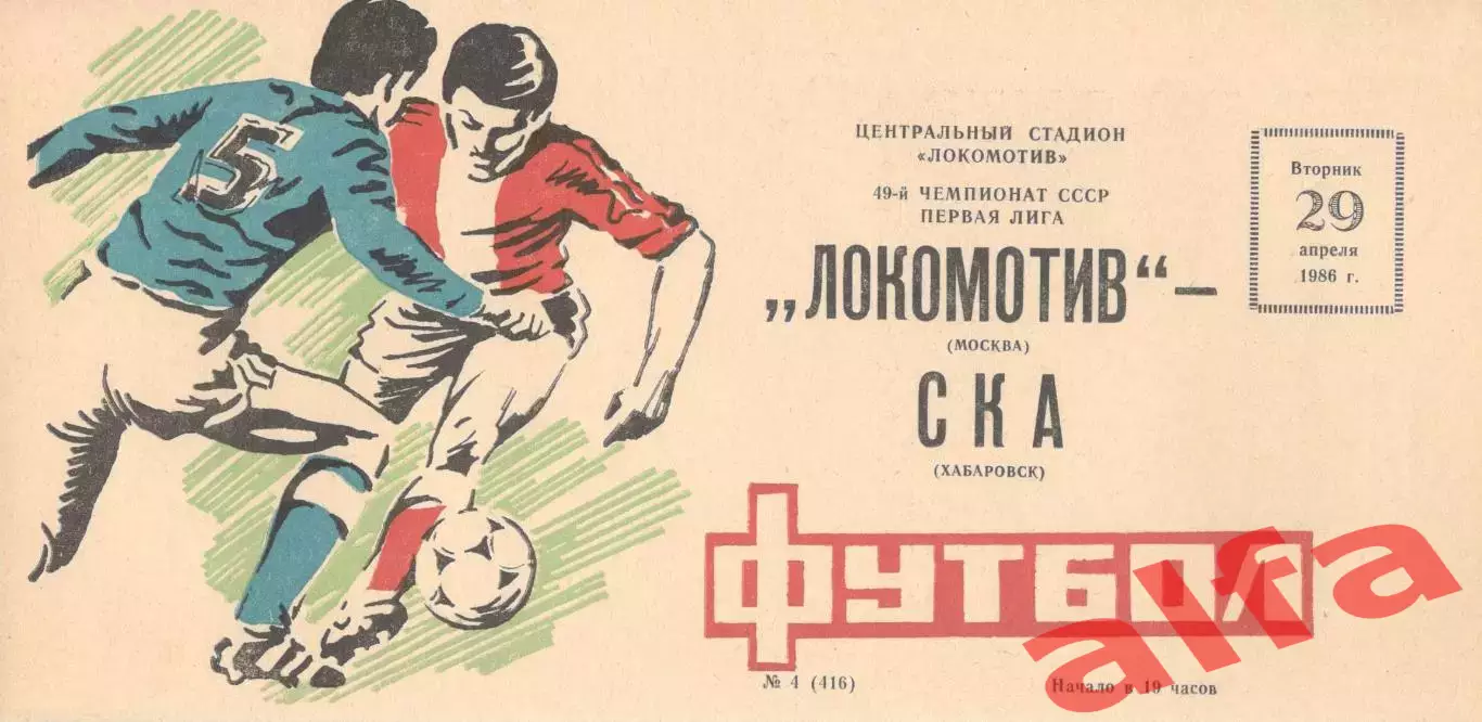 ЛокомотивМосква - СКА Хабаровск 29.04.1986