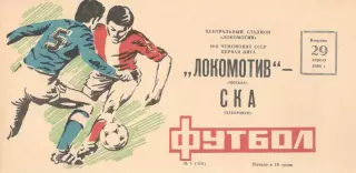 ЛокомотивМосква - СКА Хабаровск 29.04.1986