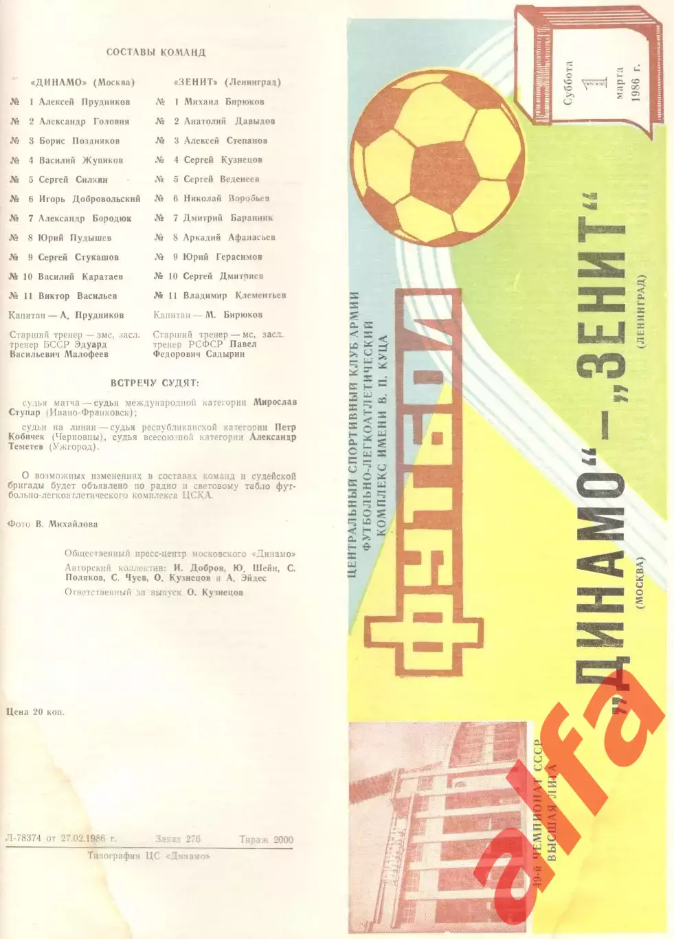 Динамо Москва - Зенит Ленинград 01.03.1986