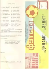Динамо Москва - Зенит Ленинград 01.03.1986