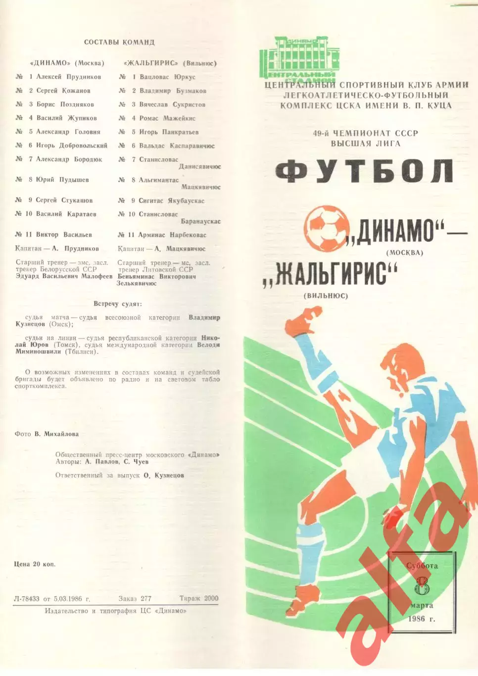 Динамо Москва - Жальгирис Вильнюс 08.03.1986