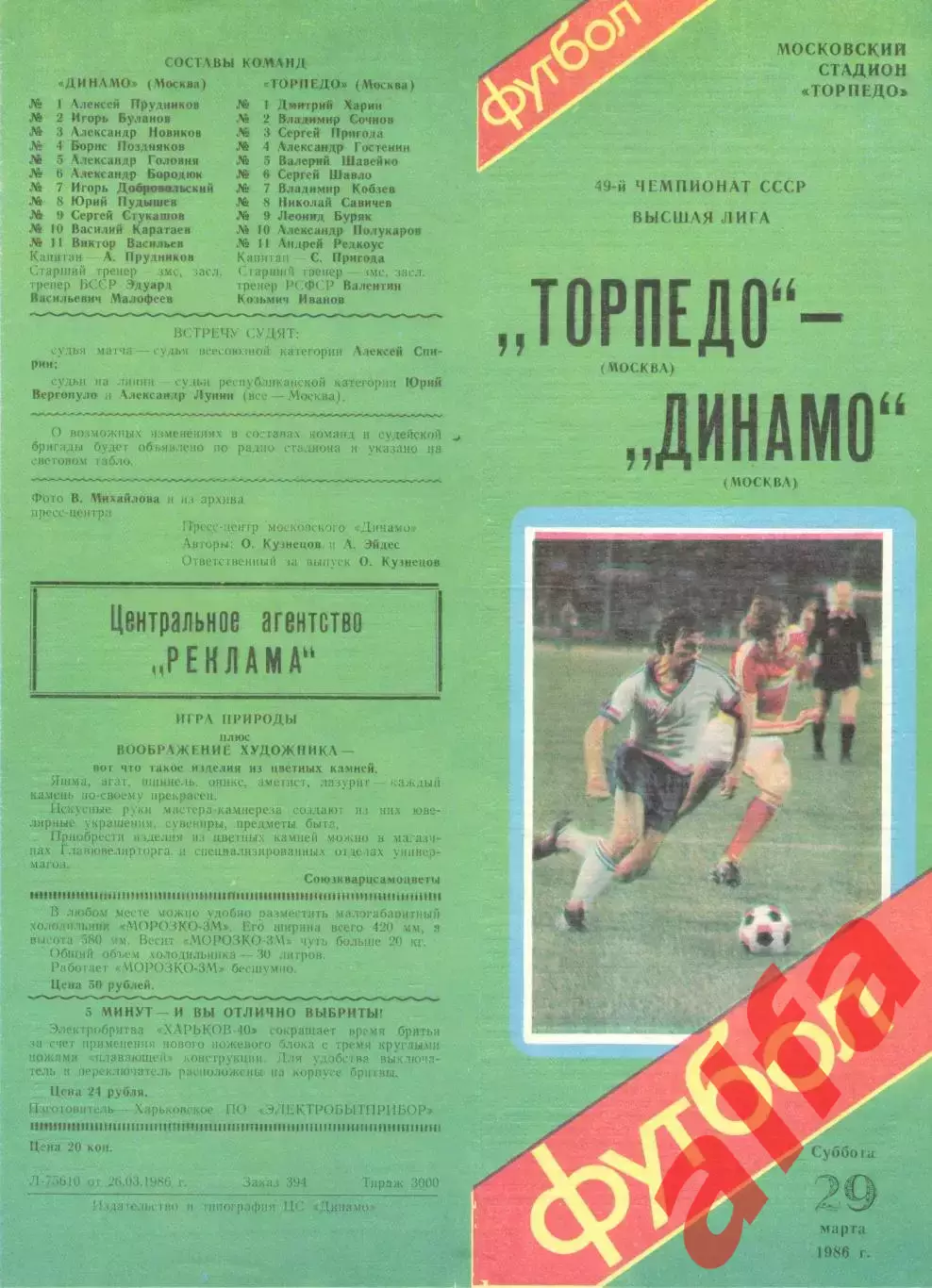 Торпедо Москва - Динамо Москва 29.03.1986