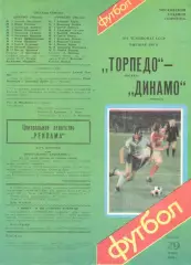 Торпедо Москва - Динамо Москва 29.03.1986