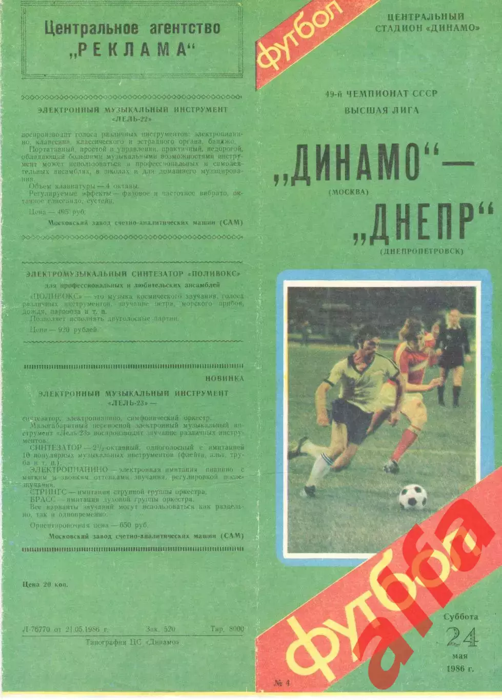 Динамо Москва - Днепр Днепропетровск 24.05.1986