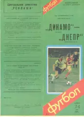 Динамо Москва - Днепр Днепропетровск 24.05.1986