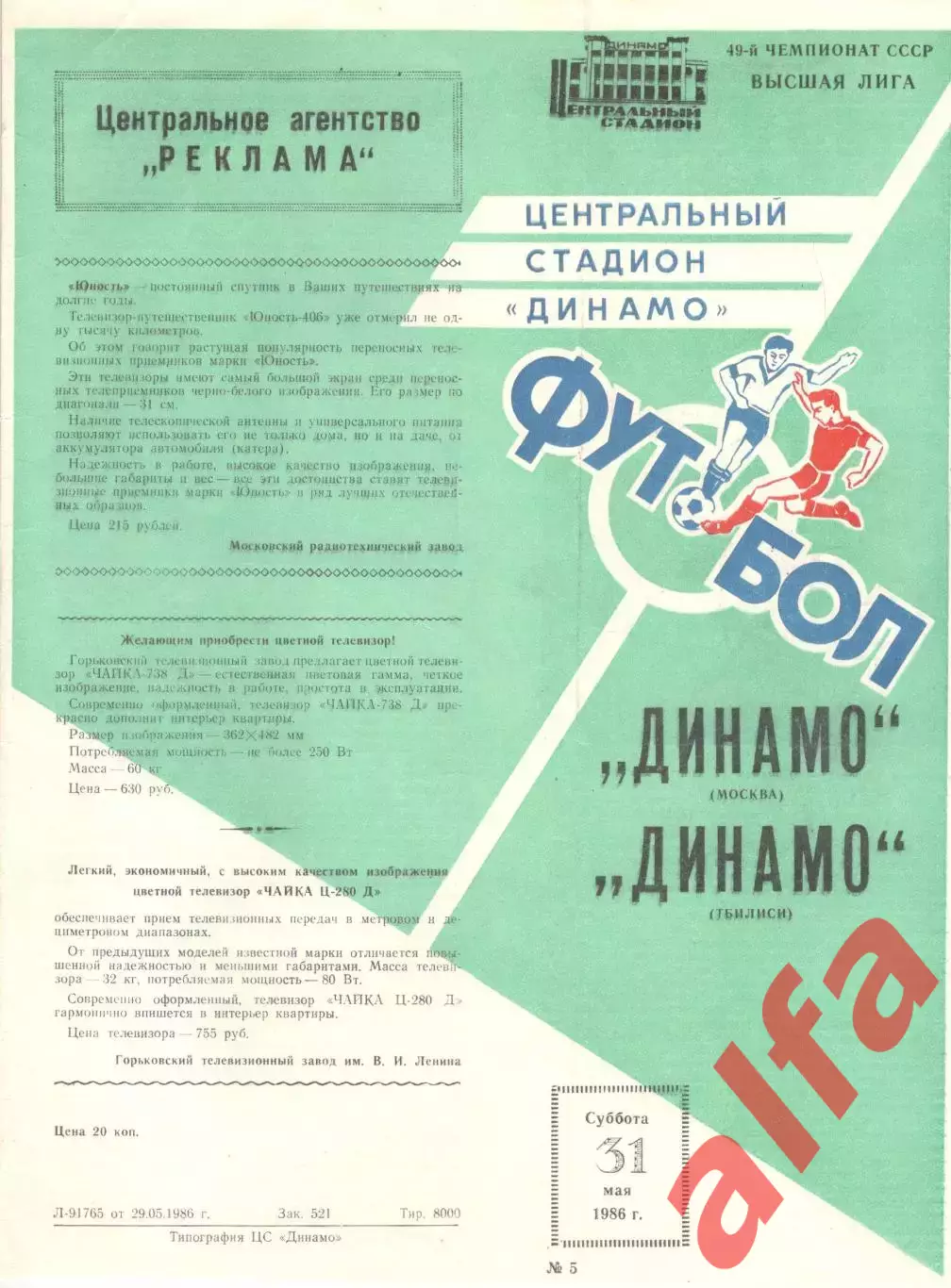 Динамо Москва - Динамо Тбилиси 31.05.1986