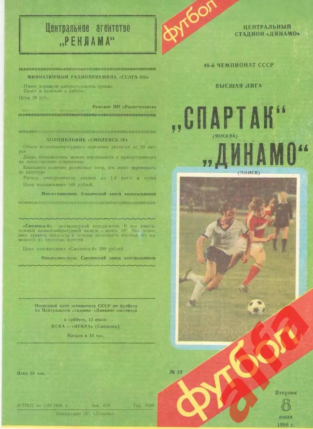 Спартак Москва - Динамо Минск 08.07.1986