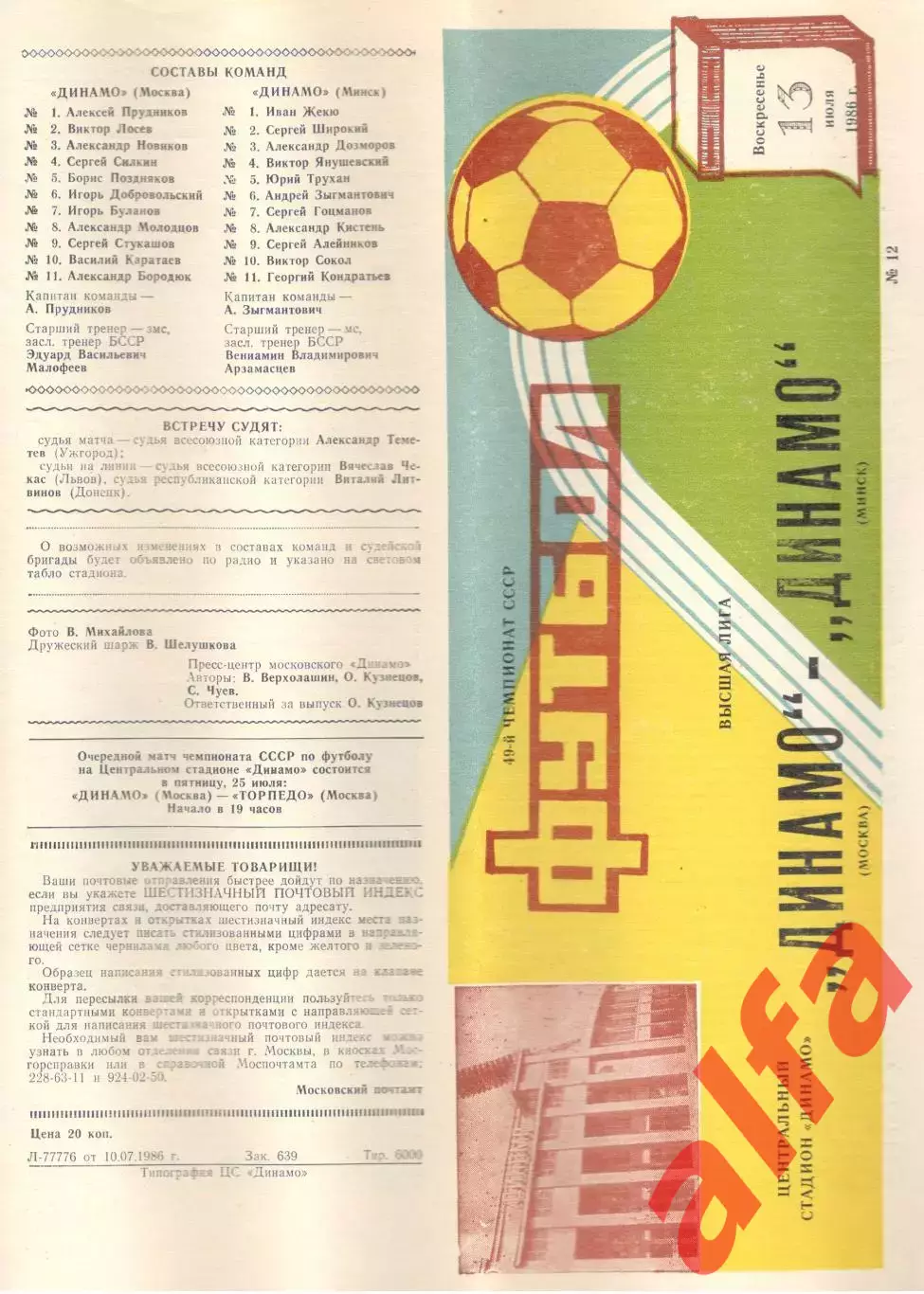 Динамо Москва - Динамо Минск 13.07.1986