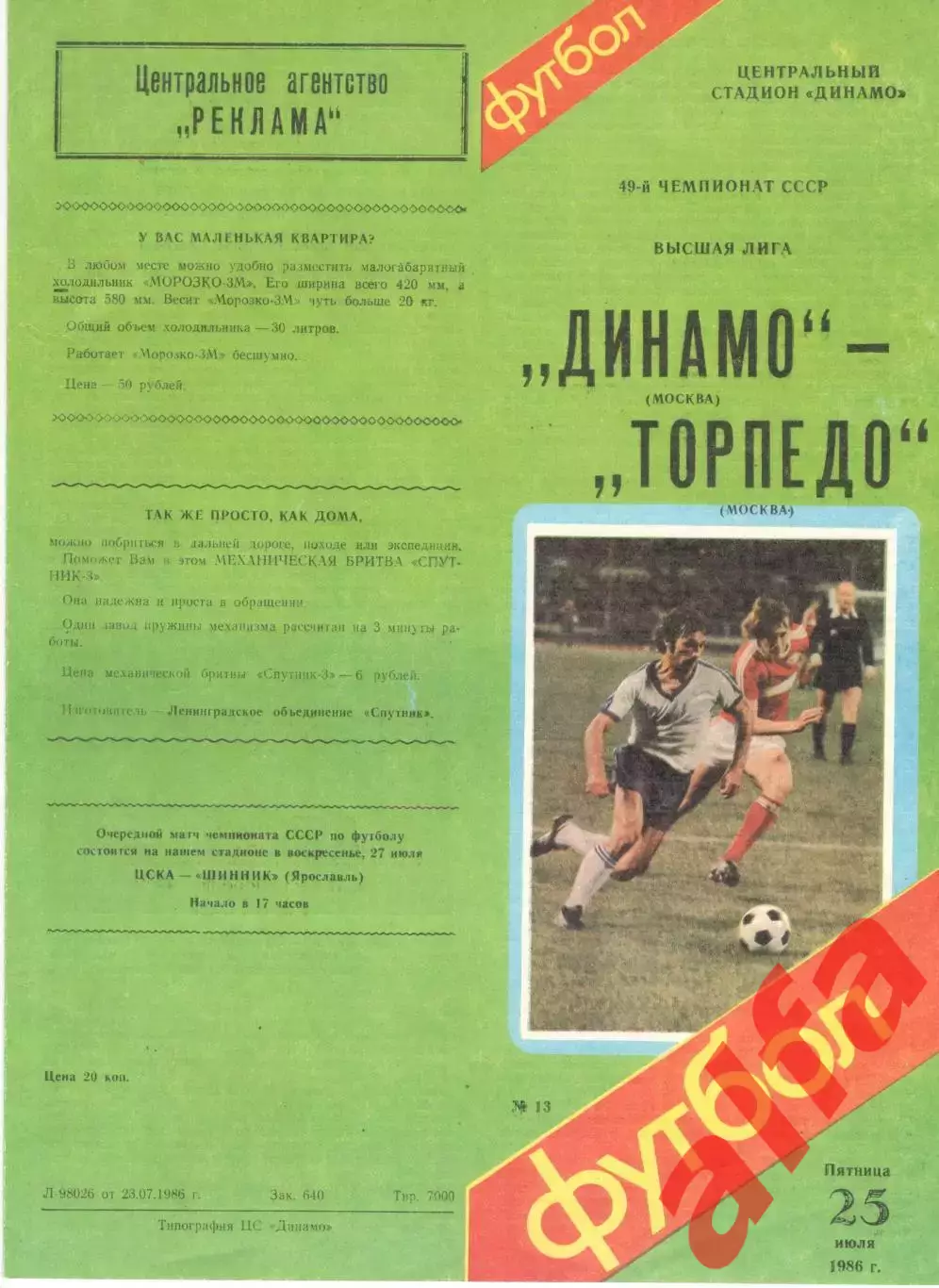 Динамо Москва - Торпедо Москва 25.07.1986