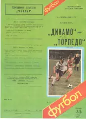 Динамо Москва - Торпедо Москва 25.07.1986