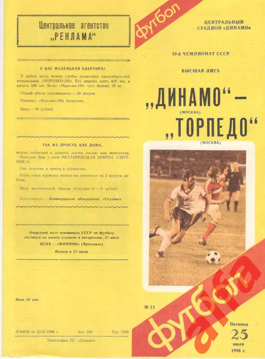Динамо Москва - Торпедо Москва 25.07.1986 (второй вид)