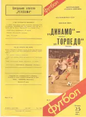 Динамо Москва - Торпедо Москва 25.07.1986 (второй вид)