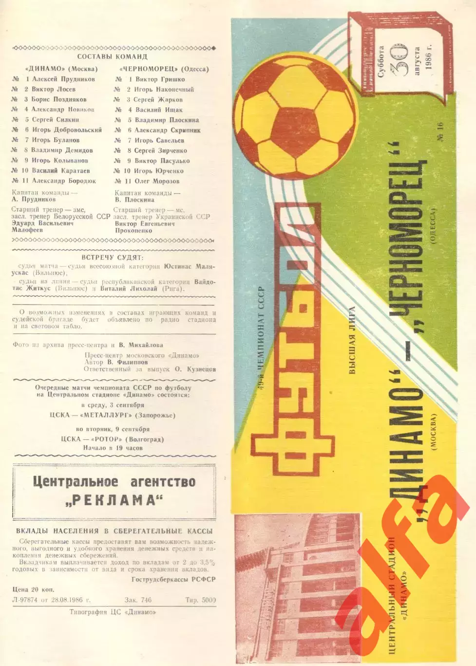 Динамо Москва - Черноморец Одесса 30.08.1986