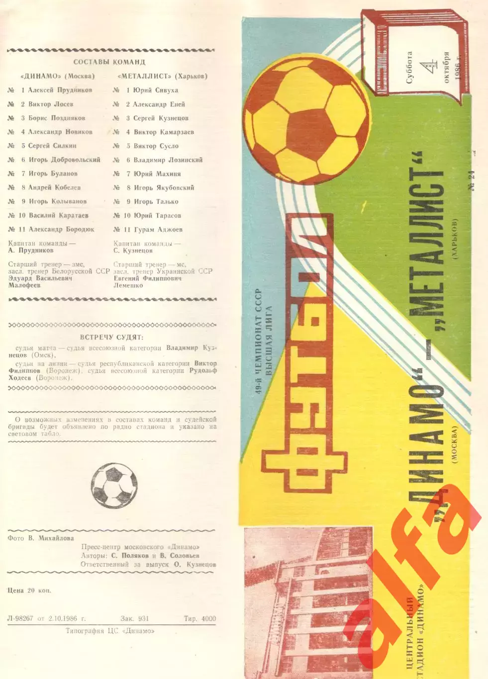 Динамо Москва - Металлист Харьков 04.10.1986