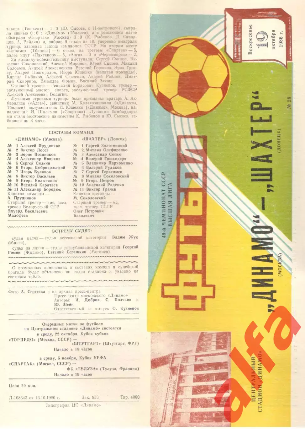 Динамо Москва - Шахтер Донецк 19.10.1986
