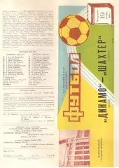 Динамо Москва - Шахтер Донецк 19.10.1986