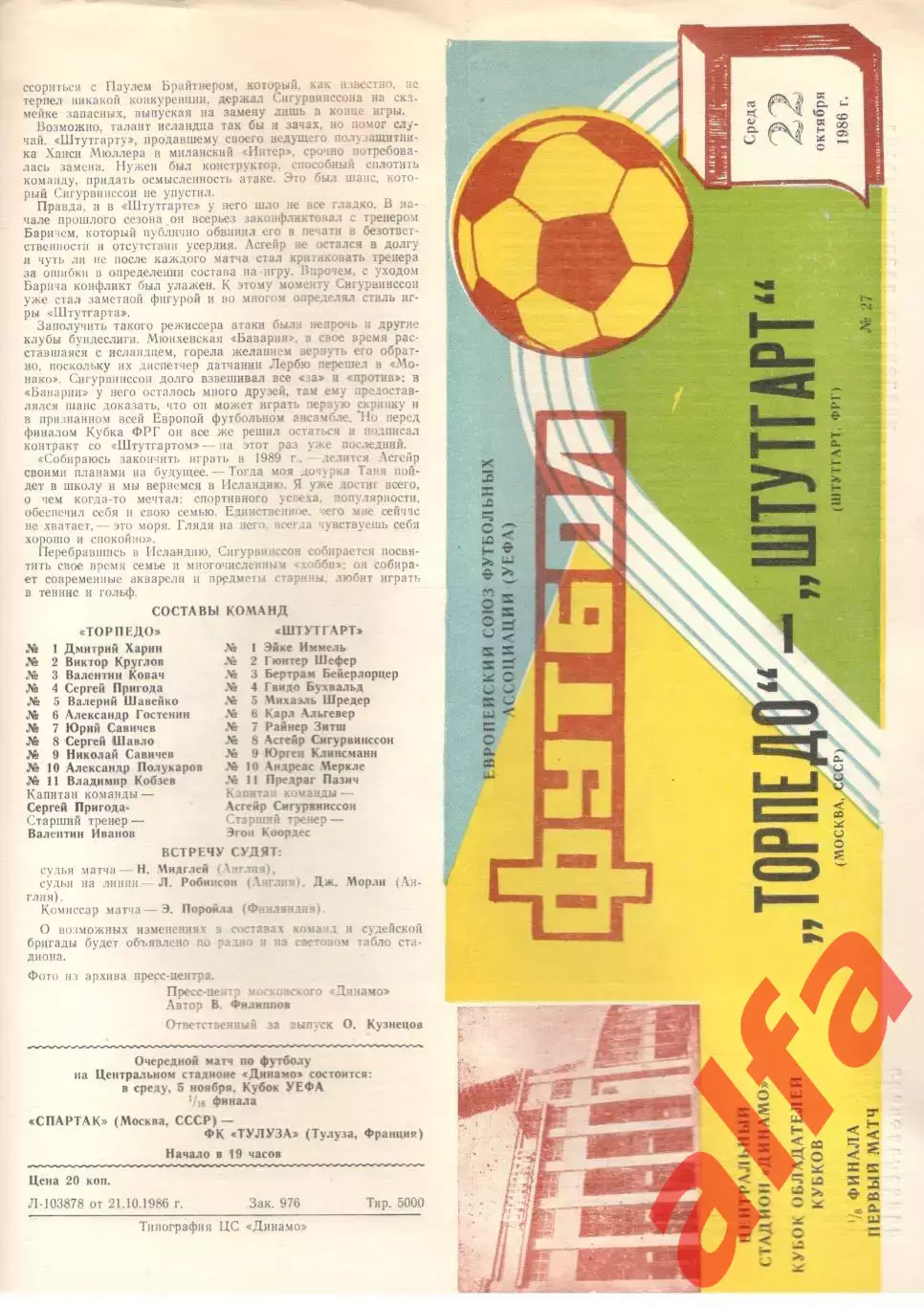 Торпедо Москва - Штутгарт ФРГ 22.10.1986