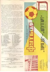 Торпедо Москва - Штутгарт ФРГ 22.10.1986