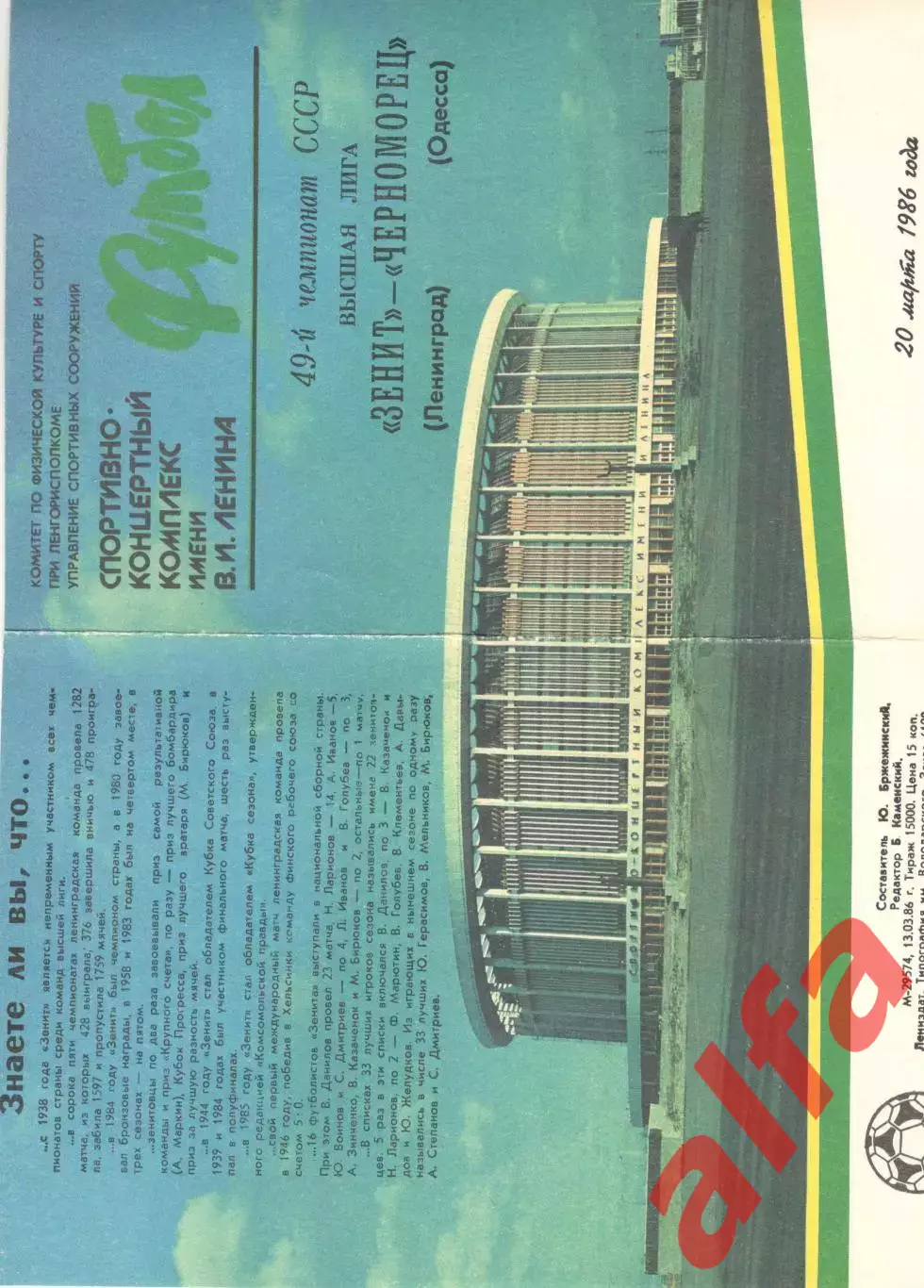 Зенит Ленинград - Черноморец Одесса 20.03.1986