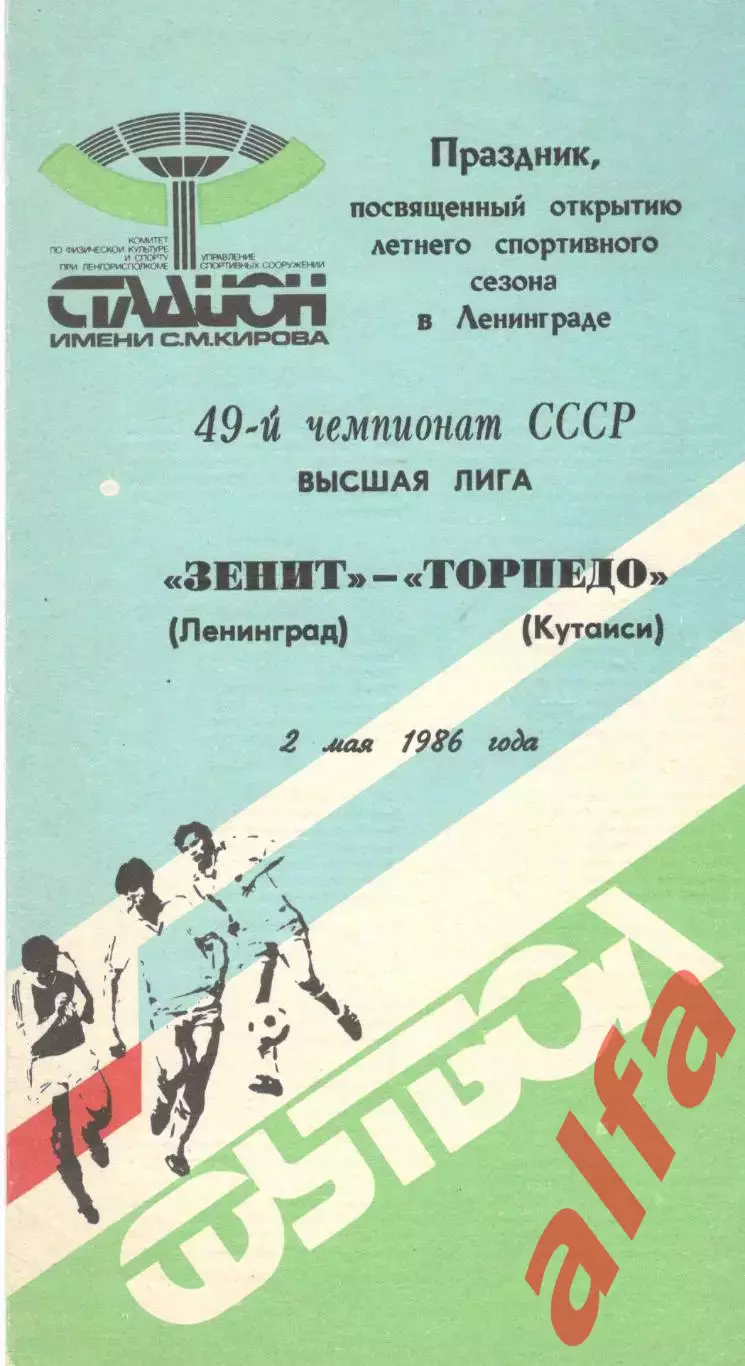 Зенит Ленинград - Торпедо Кутаиси 02.05.1986