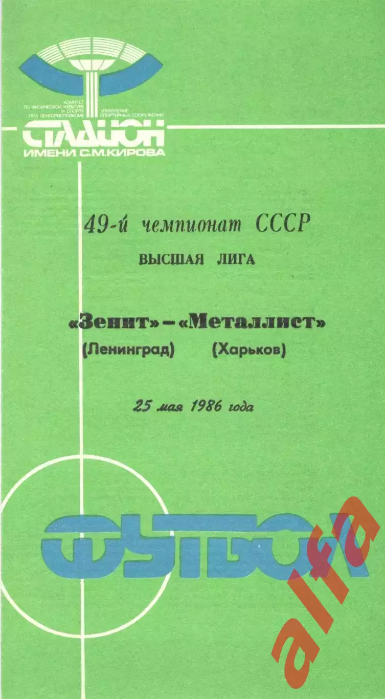 Зенит Ленинград - Металлист Харьков 25.05.1986