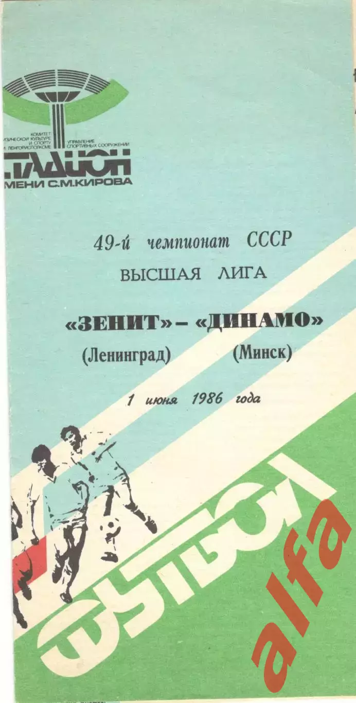 Зенит Ленинград - Динамо Минск 01.06.1986