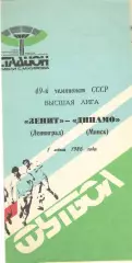 Зенит Ленинград - Динамо Минск 01.06.1986