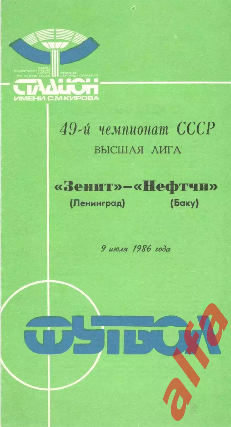 Зенит Ленинград - Нефтчи Баку 09.07.1986