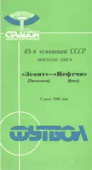 Зенит Ленинград - Нефтчи Баку 09.07.1986