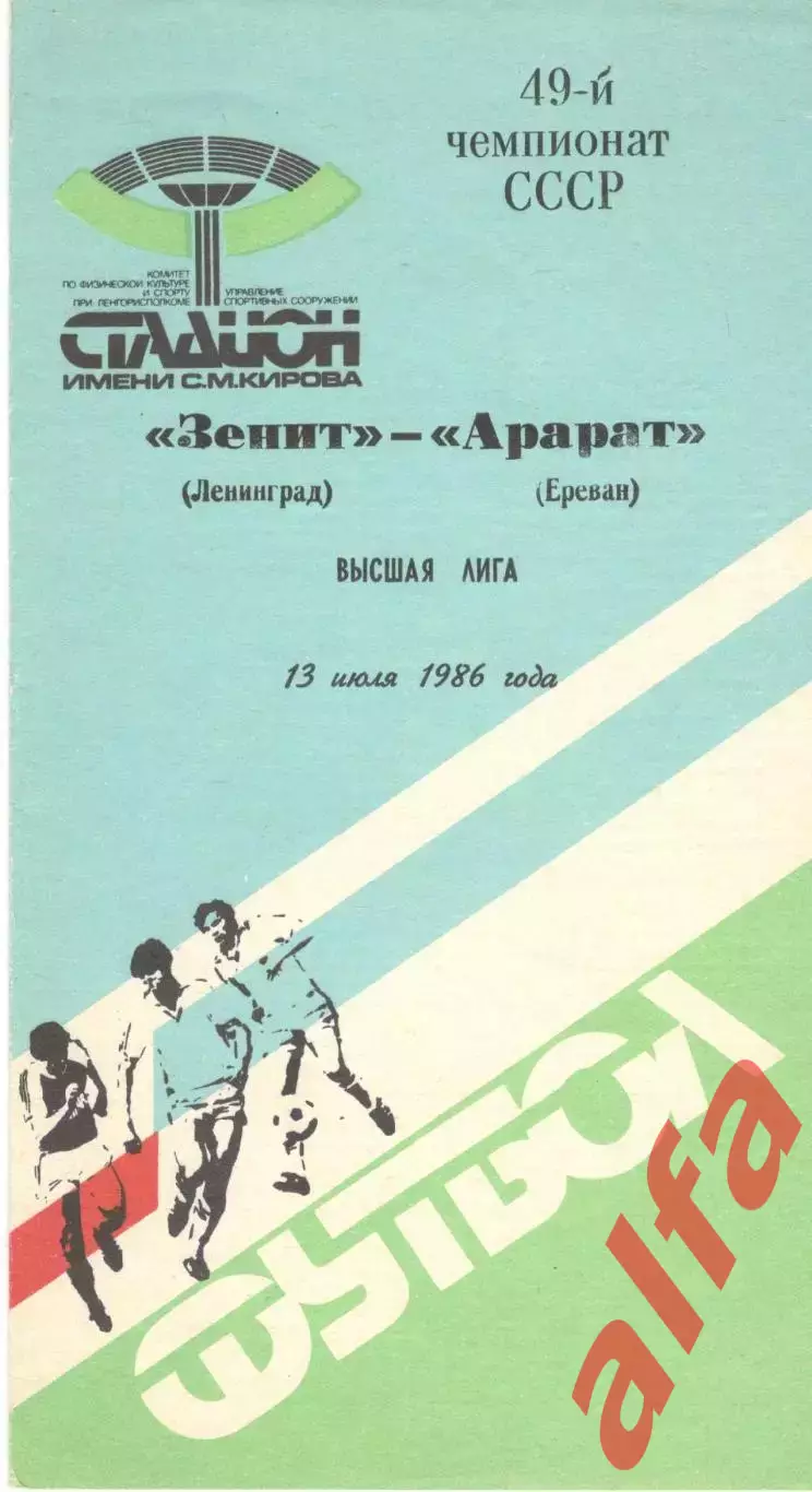 Зенит Ленинград - Арарат Ереван 13.07.1986