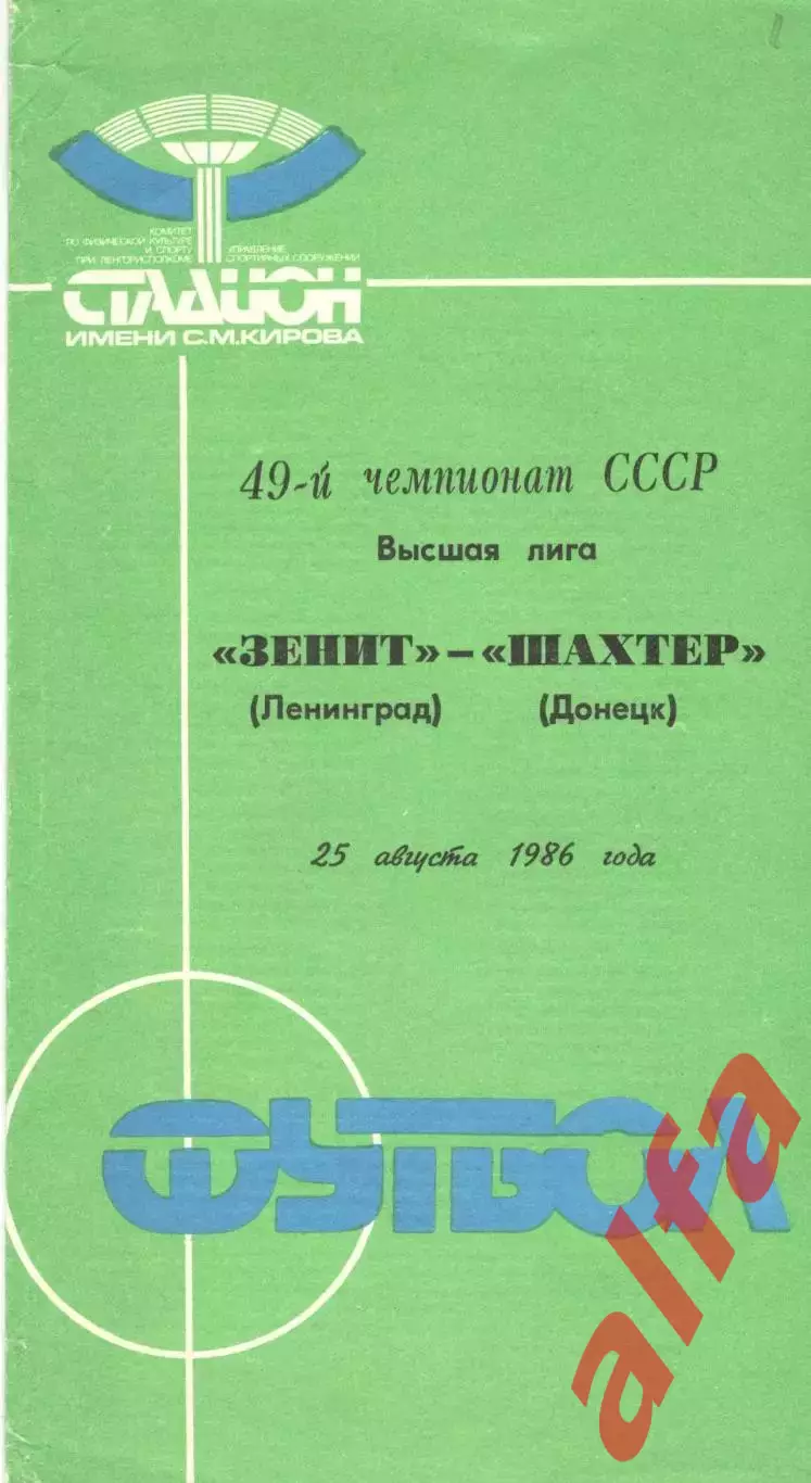 Зенит Ленинград - Шахтер Донецк 25.08.1986