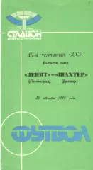 Зенит Ленинград - Шахтер Донецк 25.08.1986