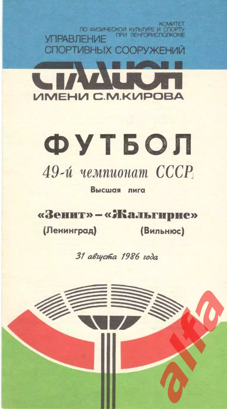 Зенит Ленинград - Жальгирис Вильнюс 31.08.1986