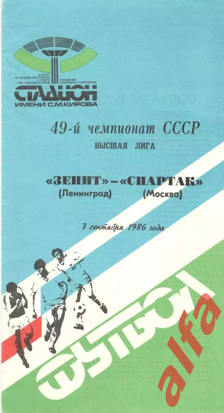 Зенит Ленинград - Спартак Москва 07.09.1986