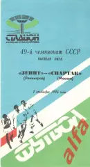 Зенит Ленинград - Спартак Москва 07.09.1986