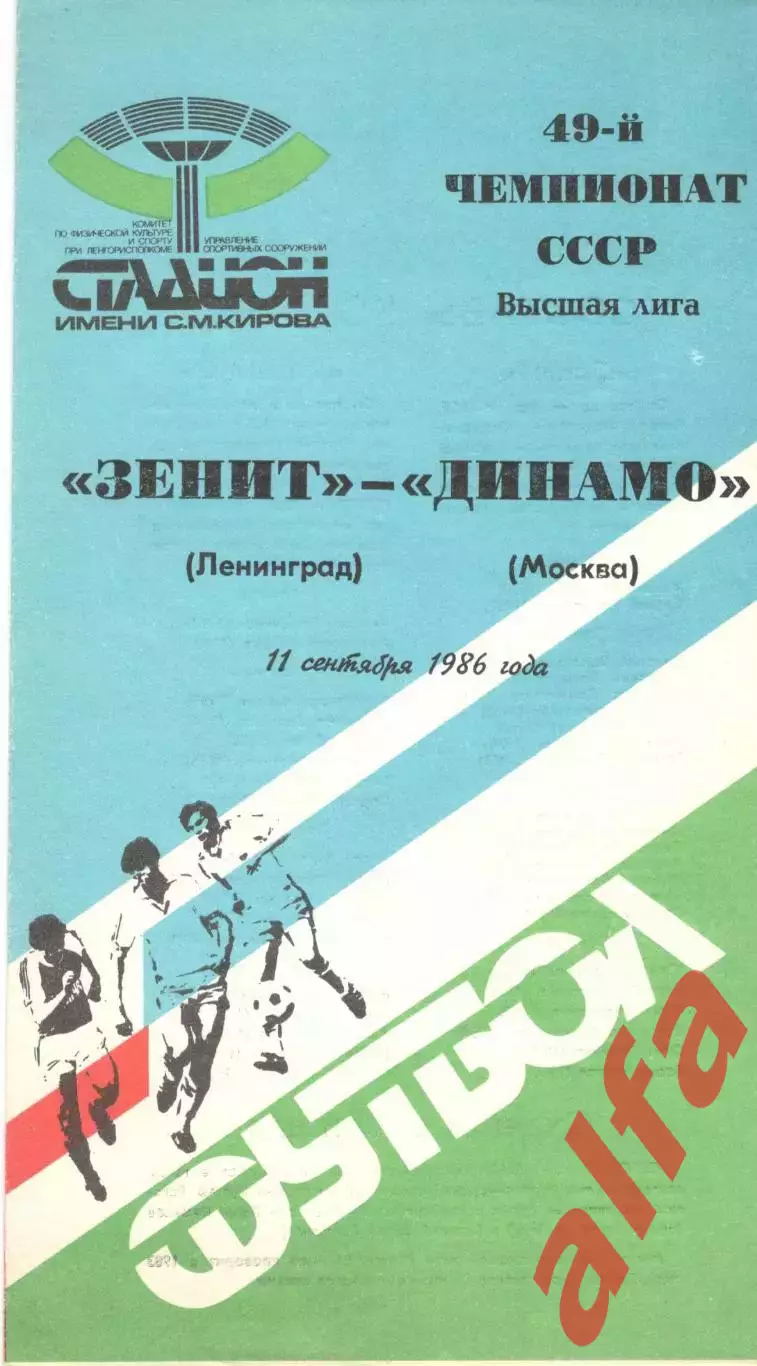 Зенит Ленинград - Динамо Москва 11.09.1986