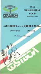 Зенит Ленинград - Динамо Москва 11.09.1986