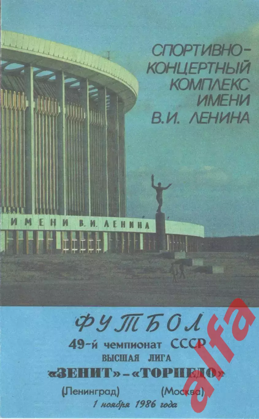 Зенит Ленинград -Торпедо Москва 01.11.1986