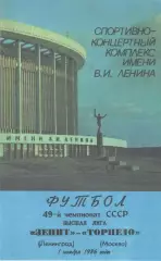Зенит Ленинград -Торпедо Москва 01.11.1986