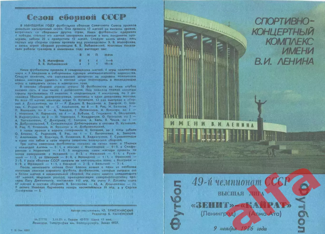 Зенит Ленинград - Кайрат Алма-Ата 09.11.1986
