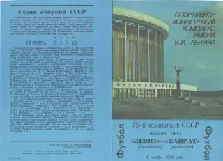 Зенит Ленинград - Кайрат Алма-Ата 09.11.1986