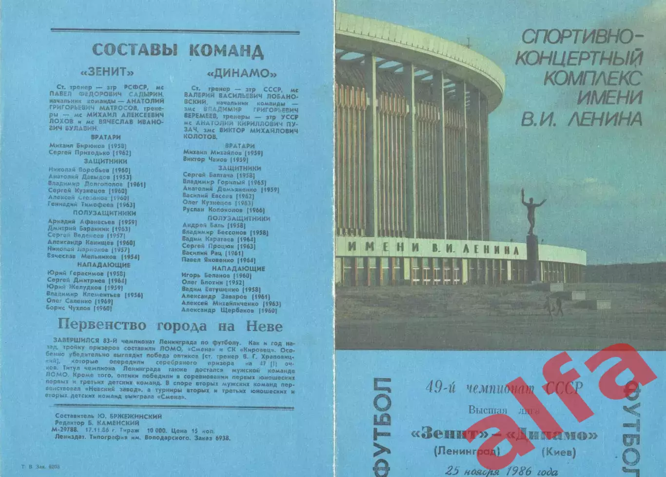 Зенит Ленинград - Динамо Киев 25.11.1986