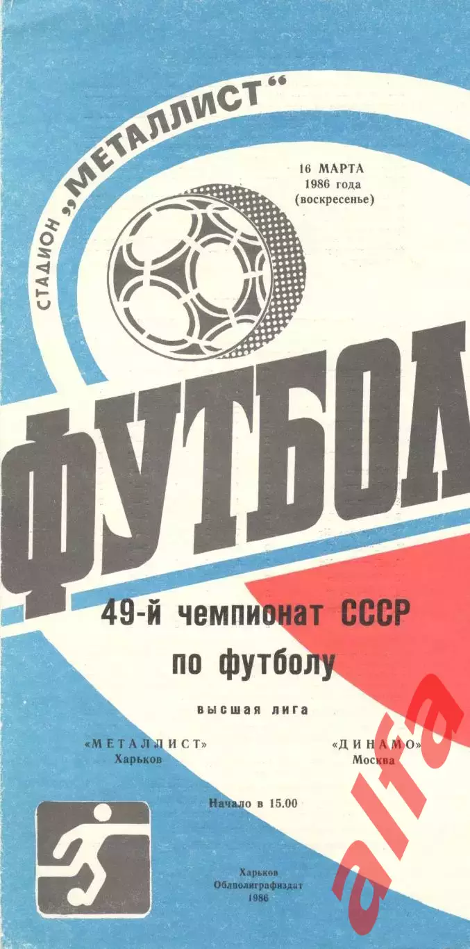 Металлист Харьков - Динамо Москва 16.03.1986